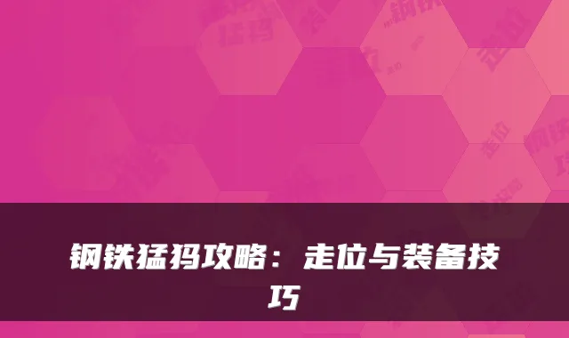 钢铁猛犸攻略：走位与装备技巧