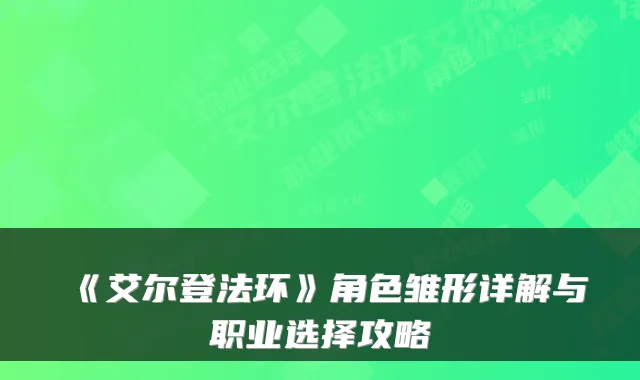 《艾尔登法环》角色雏形详解与职业选择攻略