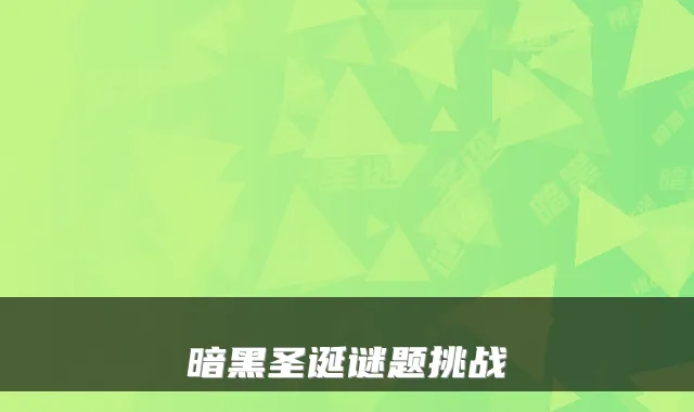 暗黑圣诞谜题挑战