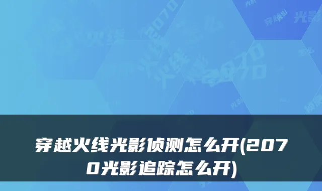 穿越火线光影侦测怎么开(2070光影追踪怎么开)