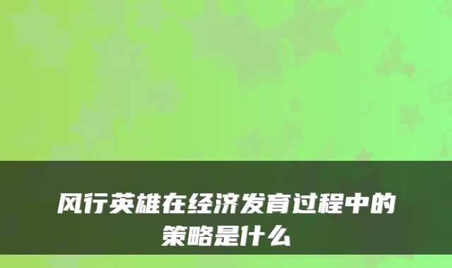 风行英雄在经济发育过程中的策略是什么