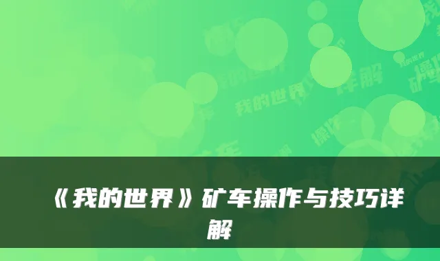 《我的世界》矿车操作与技巧详解