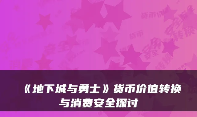 《地下城与勇士》货币价值转换与消费安全探讨