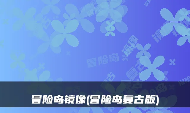 冒险岛镜像(冒险岛复古版)