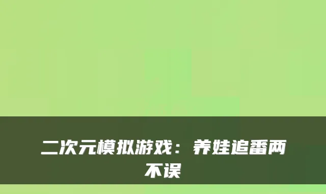 二次元模拟游戏：养娃追番两不误
