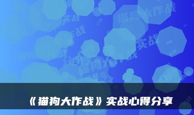 《猫狗大作战》实战心得分享