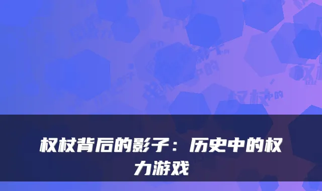 权杖背后的影子：历史中的权力游戏
