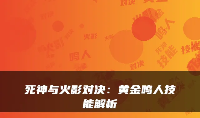 死神与火影对决：黄金鸣人技能解析