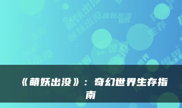 《萌妖出没》：奇幻世界生存指南