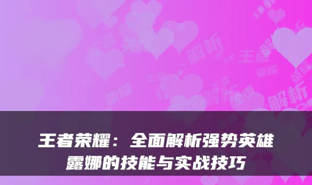 王者荣耀：全面解析强势英雄露娜的技能与实战技巧