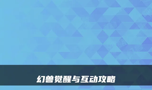幻兽觉醒与互动攻略