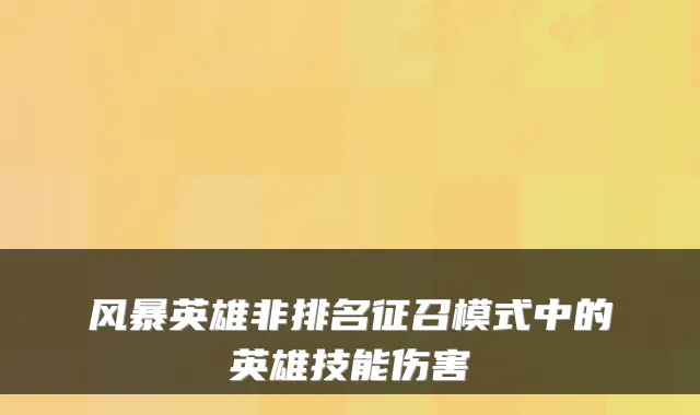 风暴英雄非排名征召模式中的英雄技能伤害