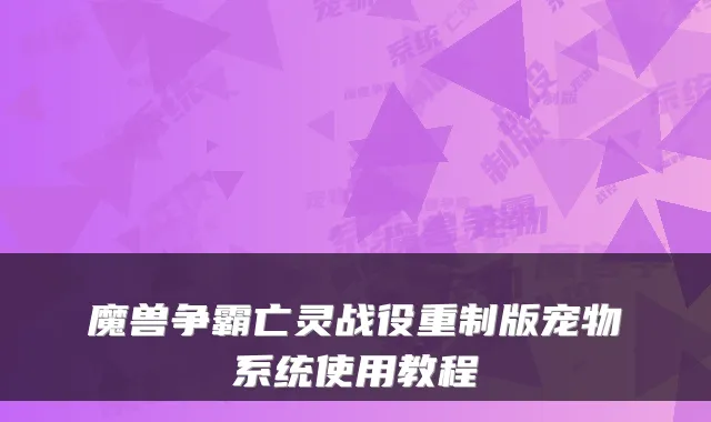 魔兽争霸亡灵战役重制版宠物系统使用教程