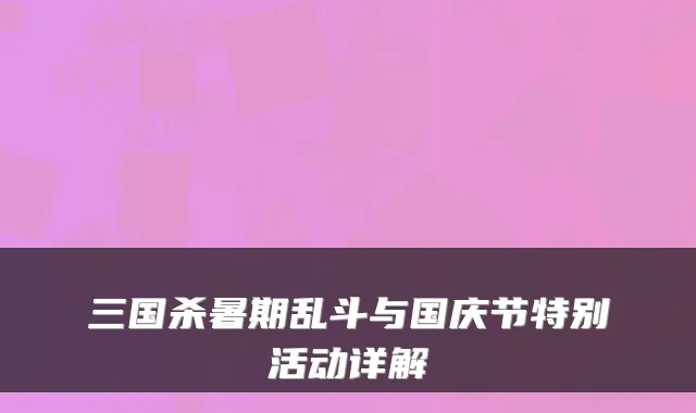 三国杀暑期乱斗与国庆节特别活动详解