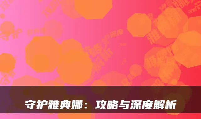 守护雅典娜：攻略与深度解析