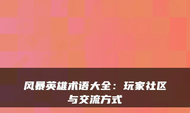 风暴英雄术语大全：玩家社区与交流方式