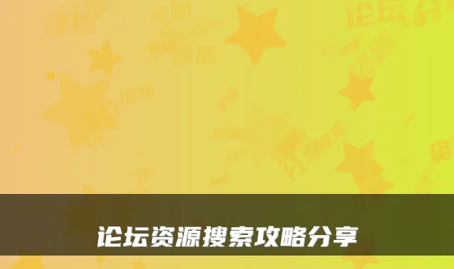论坛资源搜索攻略分享