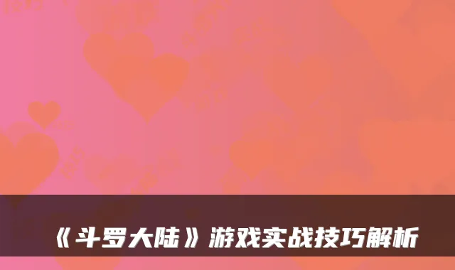 《斗罗大陆》游戏实战技巧解析