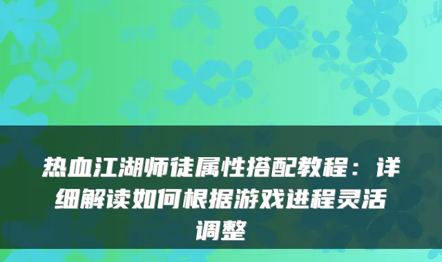 热血江湖师徒属性搭配教程：详细解读如何根据游戏进程灵活调整