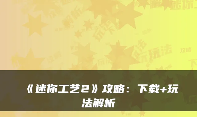 《迷你工艺2》攻略:下载+玩法解析