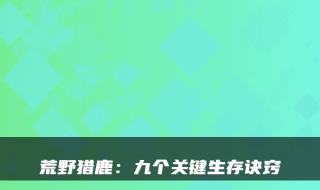 荒野猎鹿:九个关键生存诀窍