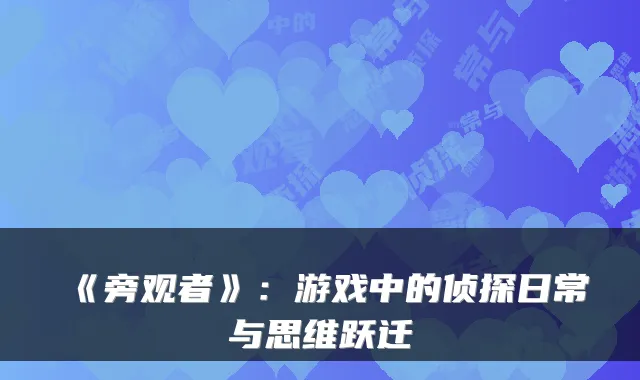 《旁观者》:游戏中的侦探日常与思维跃迁