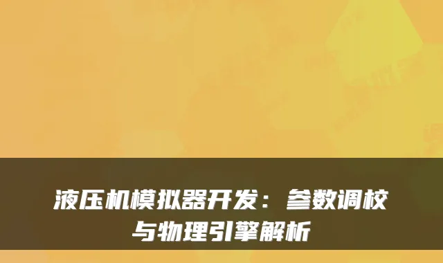 液压机模拟器开发:参数调校与物理引擎解析