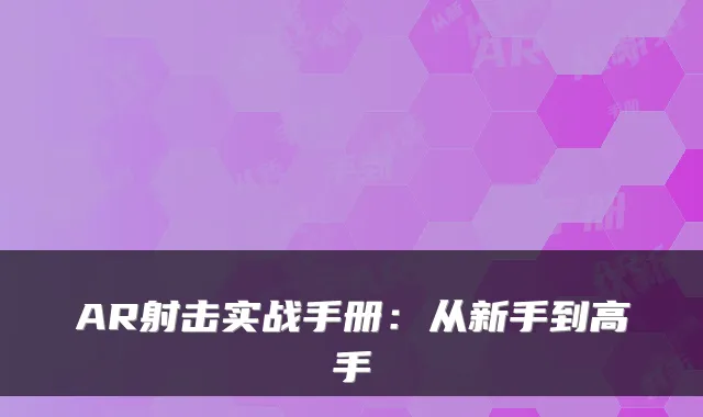 AR射击实战手册：从新手到高手
