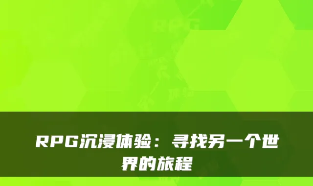 RPG沉浸体验：寻找另一个世界的旅程