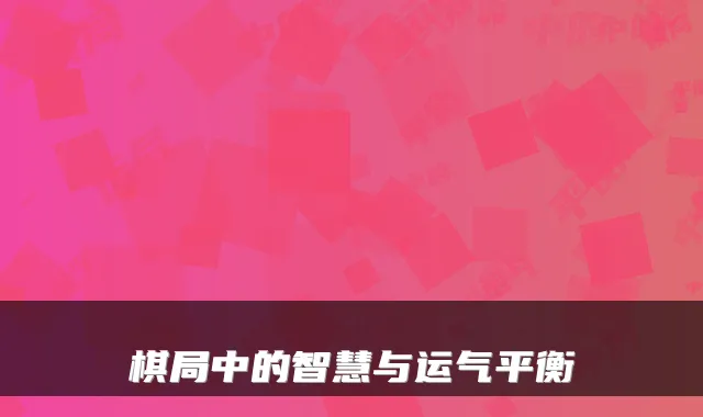 棋局中的智慧与运气平衡