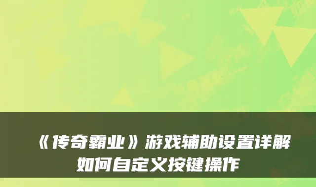 《传奇霸业》游戏辅助设置详解如何自定义按键操作