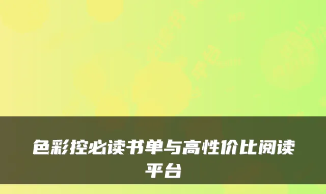 色彩控必读书单与高性价比阅读平台