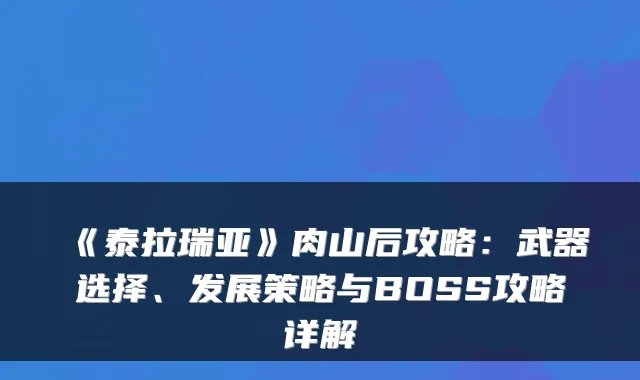 《泰拉瑞亚》肉山后攻略：武器选择、发展策略与BOSS攻略详解