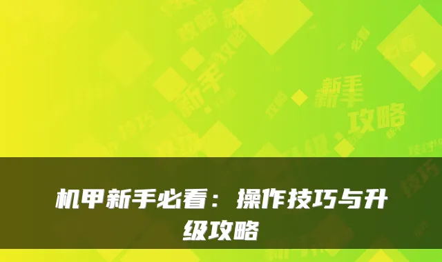 机甲新手必看：操作技巧与升级攻略