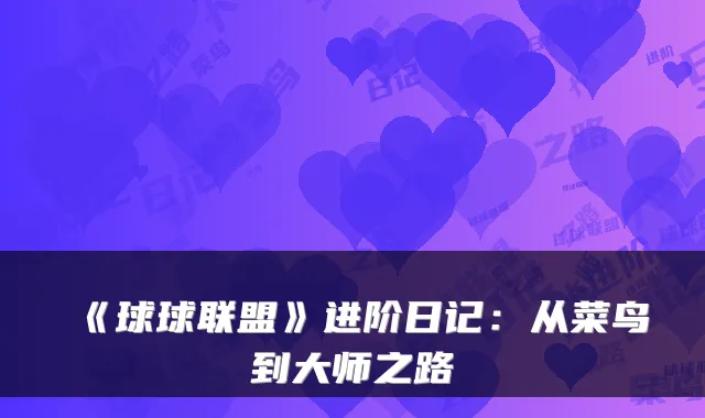 《球球联盟》进阶日记：从菜鸟到大师之路