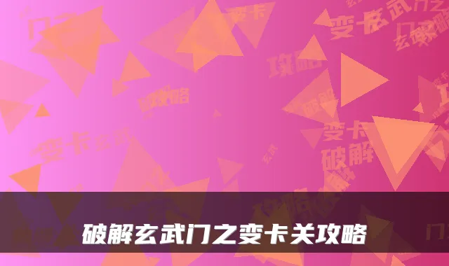 破解玄武门之变卡关攻略
