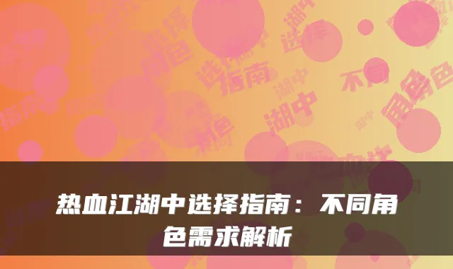 热血江湖中选择指南：不同角色需求解析