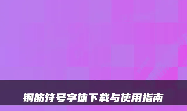 钢筋符号字体下载与使用指南