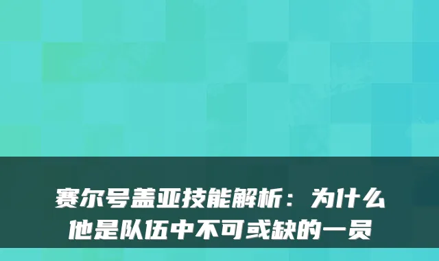 赛尔号盖亚技能解析：为什么他是队伍中不可或缺的一员