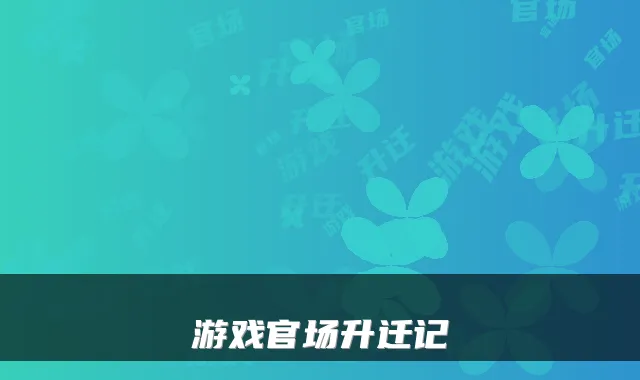 游戏官场升迁记