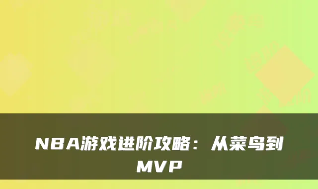 NBA游戏进阶攻略：从菜鸟到MVP