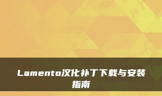 Lamento汉化补丁下载与安装指南