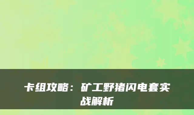 卡组攻略:矿工野猪闪电套实战解析