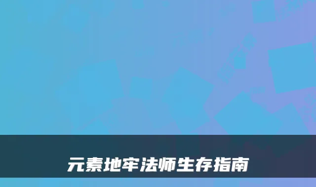 元素地牢法师生存指南