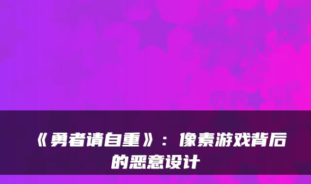 《勇者请自重》：像素游戏背后的恶意设计