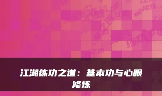 江湖练功之道：基本功与心眼修炼