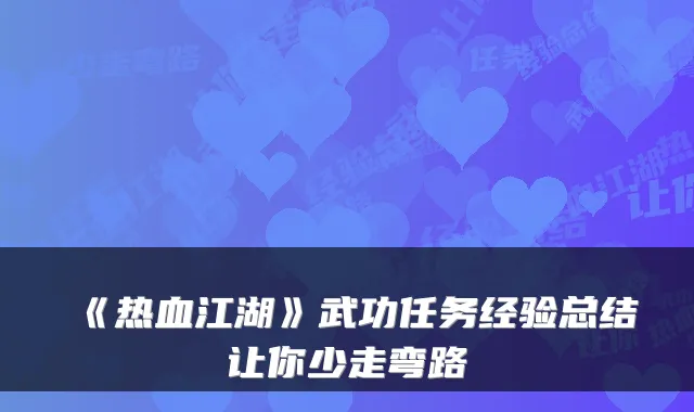 《热血江湖》武功任务经验总结让你少走弯路