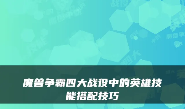 魔兽争霸四大战役中的英雄技能搭配技巧