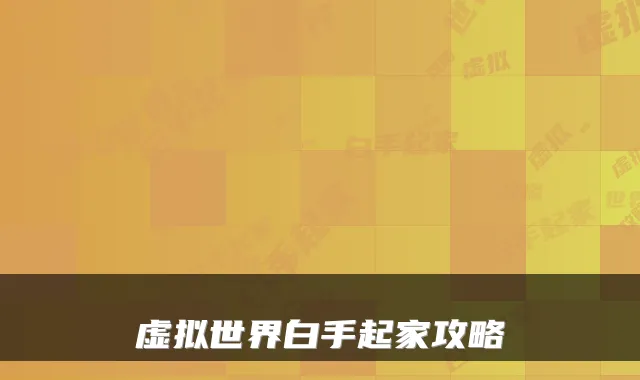 虚拟世界白手起家攻略