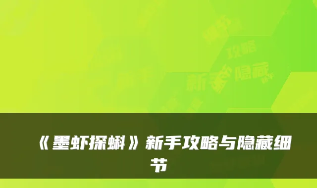 《墨虾探蝌》新手攻略与隐藏细节